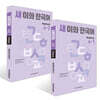 새 이화 한국어 Workbook 4- 1~2권 세트
