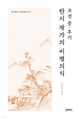 조선 중·후기 한시 작가의 비평의식