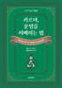 카르마, 운명을 지배하는 법