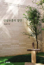 산상수훈의 잠언