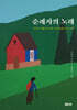 순례자의 노래