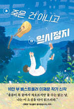 죽은 건 아니고 일시정지