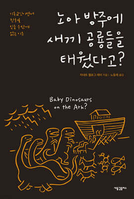 노아 방주에 새끼 공룡들을 태웠다고?