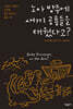 노아 방주에 새끼 공룡들을 태웠다고?