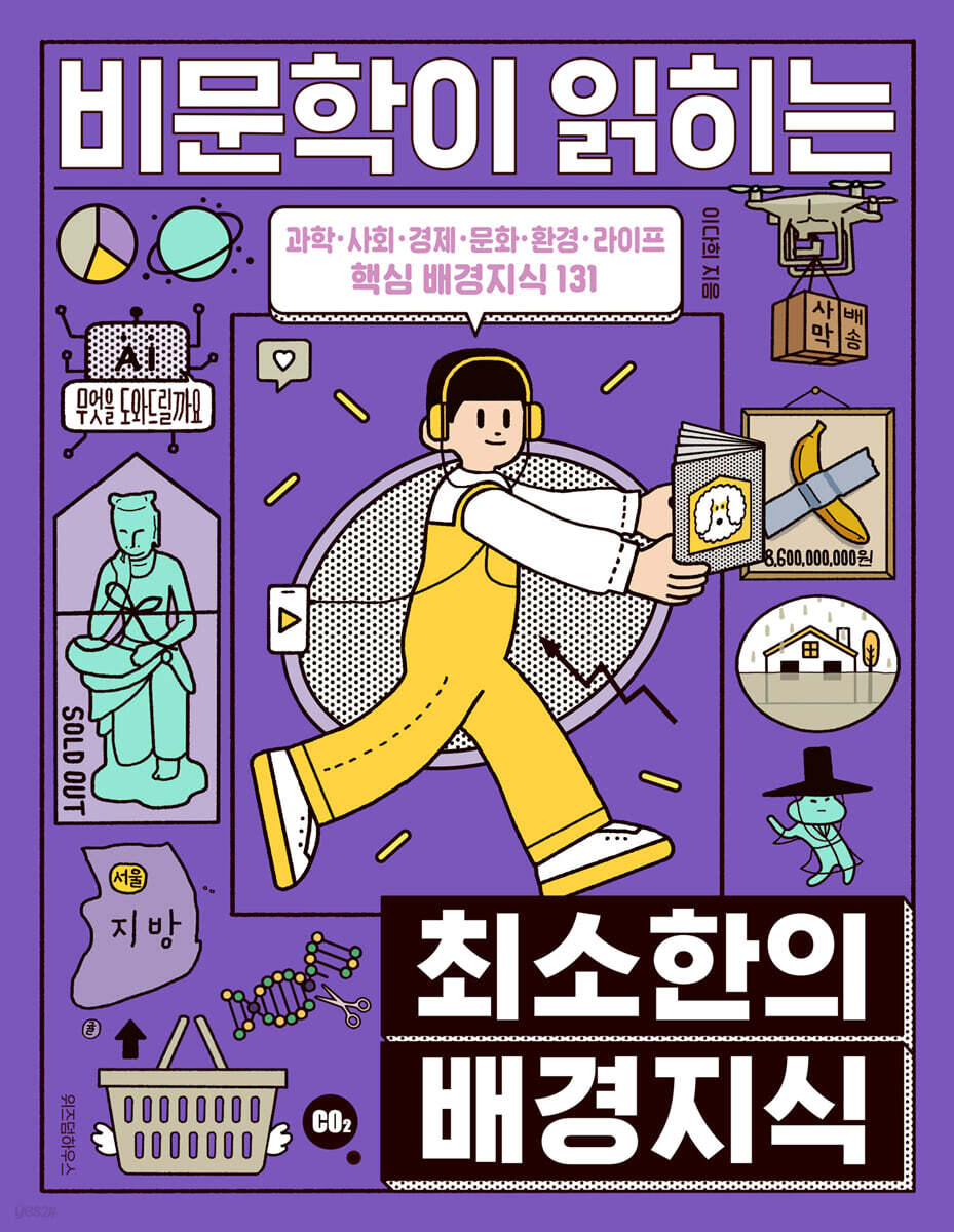 비문학이 읽히는 최소한의 배경지식