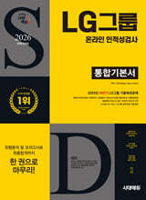 2026 시대에듀 All-New LG그룹 온라인 인적성검사 통합기본서