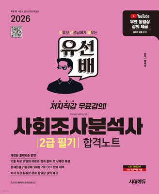 2026 시대에듀 유선배 사회조사분석사 2급 필기 합격노트