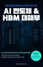 AI 반도체 & HBM 대해부
