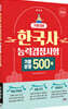 2026 한국사능력검정시험 기본대비 기출유형 500제