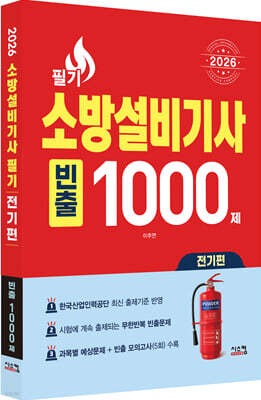 2026 소방설비기사 필기 전기편 빈출 1000제