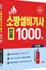 2026 소방설비기사 필기 전기편 빈출 1000제