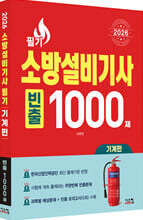 2026 소방설비기사 필기 기계편 빈출 1000제