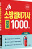 2026 소방설비기사 필기 기계편 빈출 1000제