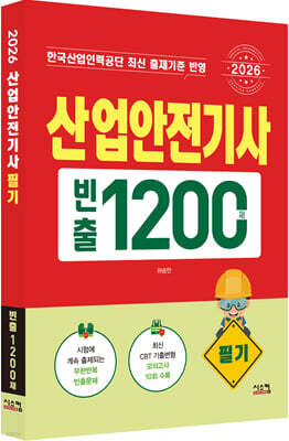 2026 산업안전기사 필기 빈출 1200제