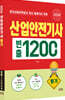 2026 산업안전기사 필기 빈출 1200제