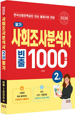 2026 사회조사분석사 2급 필기 빈출1000제