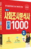 2026 사회조사분석사 2급 필기 빈출1000제