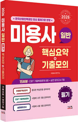 2026 미용사 일반 필기 핵심요약+기출모의