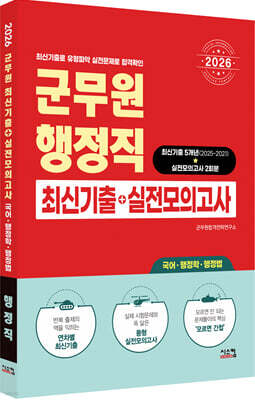 2026 군무원 행정직 최신기출+실전모의고사