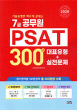2026 7급공무원 PSAT 300제 대표유형+실전문제