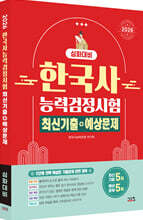 2026 한국사능력검정시험 심화대비 최신기출+예상문제
