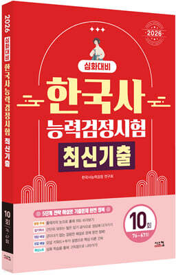 2026 한국사능력검정시험 심화대비 최신기출 10회