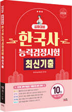 2026 한국사능력검정시험 심화대비 최신기출 10회