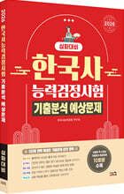 2026 한국사능력검정시험 심화대비 기출분석 예상문제