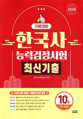2026 한국사능력검정시험 기본대비 최신기출 10회
