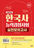 2026 한국사능력검정시험 심화대비 실전모의고사