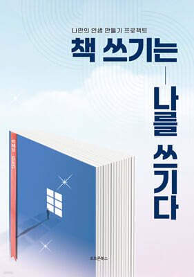 책 쓰기는 나를 쓰기다