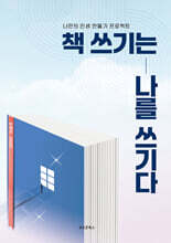 책 쓰기는 나를 쓰기다