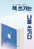 책 쓰기는 나를 쓰기다