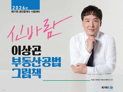 2026 메가랜드 공인중개사 이상곤 신바람 부동산공법 그림책
