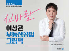 2026 메가랜드 공인중개사 이상곤 신바람 부동산공법 그림책