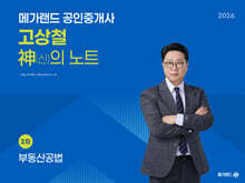 2026 메가랜드 공인중개사 고상철 공법 신의 노트