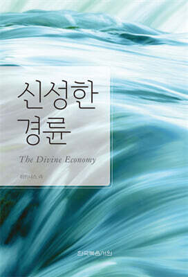 신성한 경륜