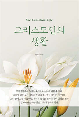 그리스도인의 생활
