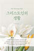 그리스도인의 생활