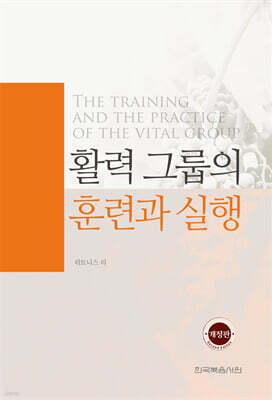활력 그룹의 훈련과 실행