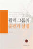 활력 그룹의 훈련과 실행