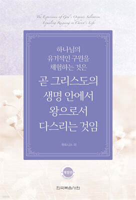 하나님의 유기적인 구원을 체험하는 것은 곧 그리스도의 생명 안에서 왕으로서 다스리는 것임
