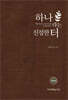 하나라는 진정한 터
