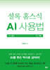 셜록 홈스식 AI 사용법