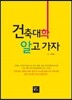 건축대학 알고가자