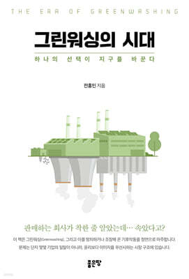 그린워싱의 시대