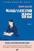 독서실/스터디카페 창업
