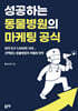 성공하는 동물병원의 마케팅 공식