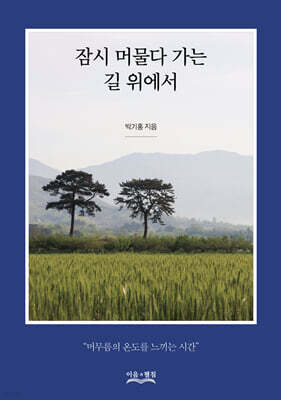 잠시 머물다 가는 길 위에서