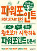 회사에서 바로 통하는 파워포인트 FOR STARTERS